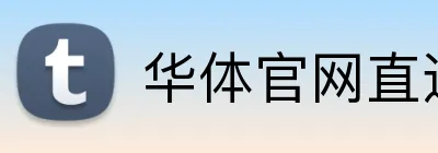 华体官网直达登录 Logo